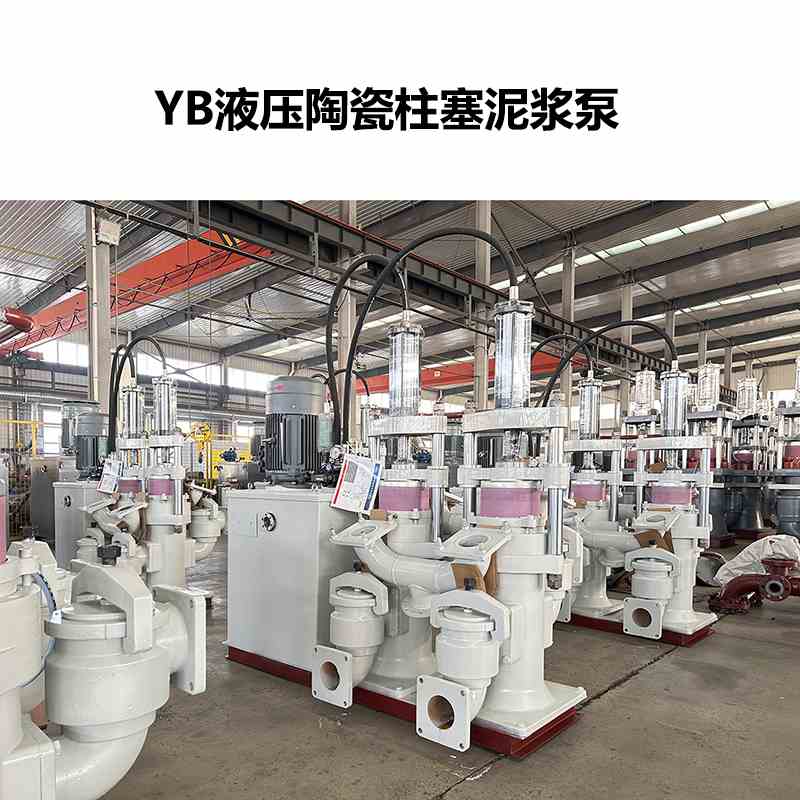 YB液壓陶瓷柱塞泥漿泵-50 YB液壓陶瓷柱塞泥漿泵-50