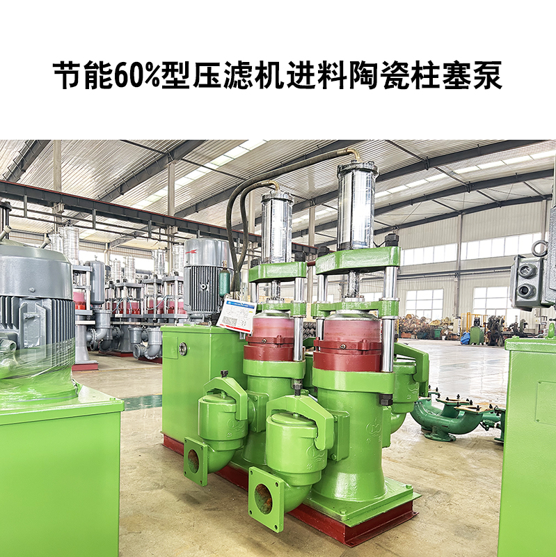 節(jié)能60%型壓濾機(jī)進(jìn)料陶瓷柱塞泵-16 節(jié)能60%型壓濾機(jī)進(jìn)料陶瓷柱塞泵-16
