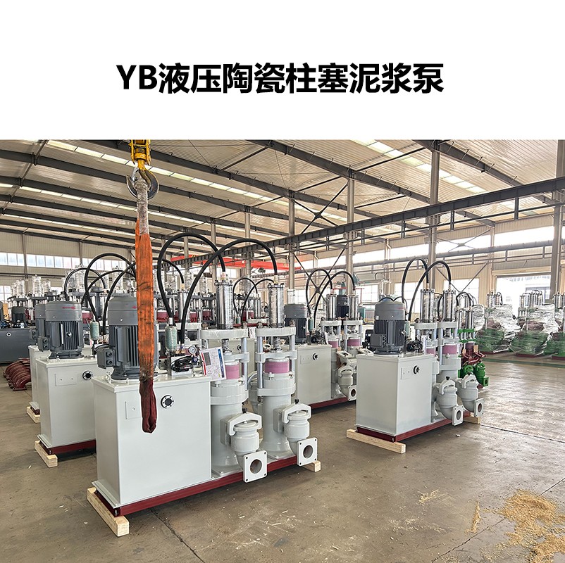 YB液壓陶瓷柱塞泥漿泵