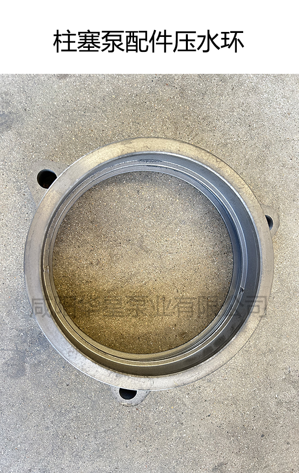 柱塞泵配件-壓水環(huán) 柱塞泵配件-壓水環(huán)