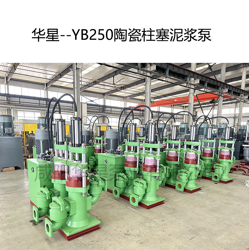 華星--YB250陶瓷柱塞泥漿泵-02 華星--YB250陶瓷柱塞泥漿泵-02
