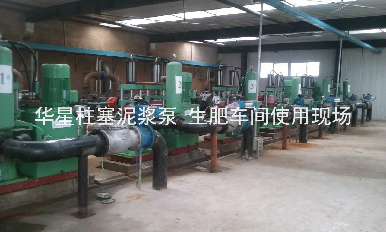 華星柱塞泥漿泵河南某化肥廠生肥車間使用現(xiàn)場